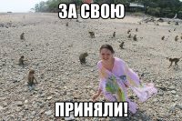 за свою приняли!