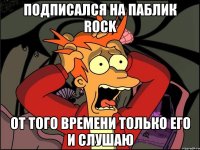 ПОДПИСАЛСЯ НА ПАБЛИК Rock ОТ ТОГО ВРЕМЕНИ ТОЛЬКО ЕГО И СЛУШАЮ