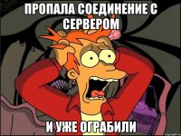 пропала соединение с сервером и уже ограбили