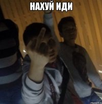 Нахуй иди 