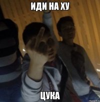 Иди на ху Цука