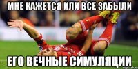 Мне кажется или все забыли его вечные симуляции