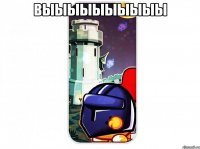 выыыыыыыыыы 