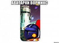 аватарки вормикс 