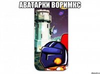 Аватарки Воримкс 