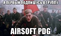 я первый подпишусь в группу AIRSOFT PDG