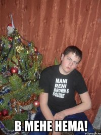  В мене нема!