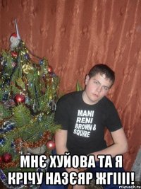  Мнє хуйова та я крічу Назєяр жгіііі!
