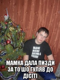  Мамка дала пизди за то шо гуляв до дісіті