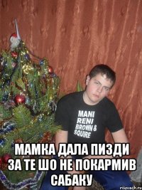  Мамка дала пизди за те шо не покармив сабаку