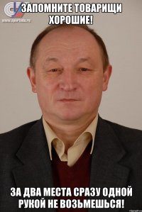 Запомните товарищи хорошие! за два места сразу одной рукой не возьмешься!