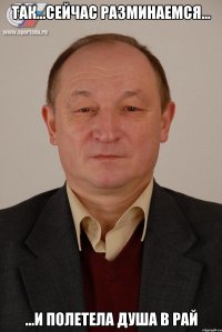 Так...сейчас разминаемся... ...И полетела душа в рай