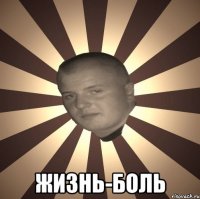  жизнь-боль