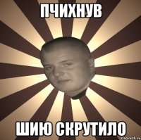 Пчихнув шию скрутило