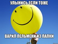 УЛЫНИСЬ ЕСЛИ ТОЖЕ ВАРИЛ ПЕЛЬМЕНИ ИЗ ПАПКИ _)