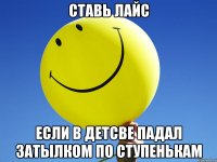 СТАВЬ ЛАЙС ЕСЛИ В ДЕТСВЕ ПАДАЛ ЗАТЫЛКОМ ПО СТУПЕНЬКАМ