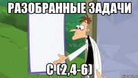 Разобранные задачи С (2,4-6)