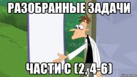 Разобранные задачи Части С (2, 4-6)