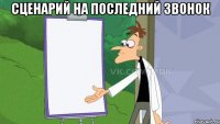 Сценарий на последний звонок 