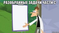 Разобранные задачи части С 