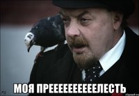  моя преееееееееелесть