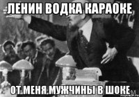 ленин водка караоке от меня мужчины в шоке