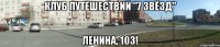 Клуб Путешествий "7 ЗВЁЗД" Ленина, 103!