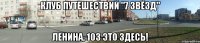 Клуб Путешествий "7 ЗВЁЗД" Ленина, 103 это здесь!