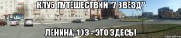 Клуб Путешествий "7 ЗВЁЗД" Ленина, 103 - это здесь!