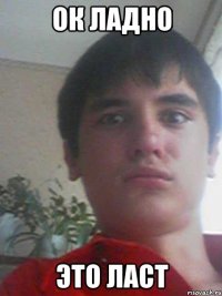 ок ладно это ласт