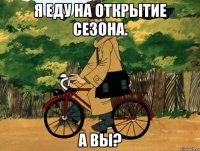 Я еду на Открытие сезона. А вы?