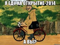 Я еду на Открытие-2014 А вы?
