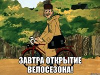  Завтра открытие велосезона!