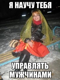 Я научу тебя Управлять мужчинами