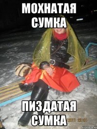 Мохнатая сумка Пиздатая сумка