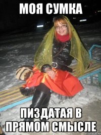 Моя сумка Пиздатая в прямом смысле