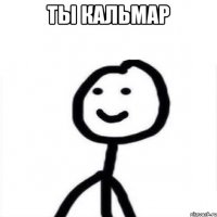 ты кальмар 