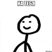 на тебя 