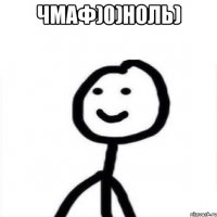 чмаф)0)ноль) 