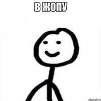 в жопу 