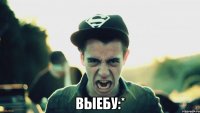  Выебу:*