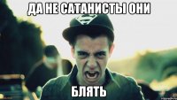 Да не сатанисты они блять