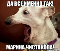 Да всё именно так! Марина Чистякова!