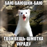 баю-баюшки-баю твой вещь-шмотка украду