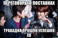 переговоры о поставках травадия прошли успешно хD