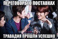 переговоры о поставках травадия прошли успешно