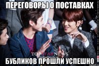 переговоры о поставках бубликов прошли успешно