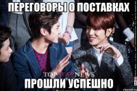 переговоры о поставках прошли успешно