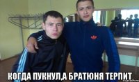  когда пукнул,а братюня терпит