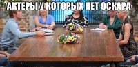 актеры у которых нет оскара 